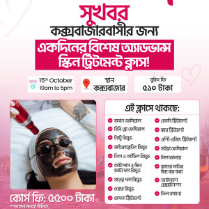 অ্যাডভান্স স্কিন ট্রিটমেন্ট ওয়ার্কশপ বুকিং